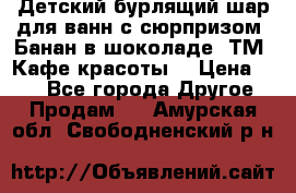 Детский бурлящий шар для ванн с сюрпризом «Банан в шоколаде» ТМ «Кафе красоты» › Цена ­ 94 - Все города Другое » Продам   . Амурская обл.,Свободненский р-н